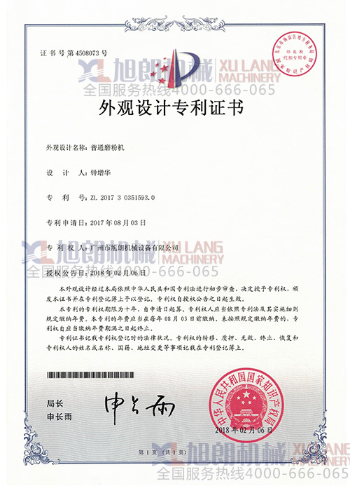 磨粉機外觀設計專利證書